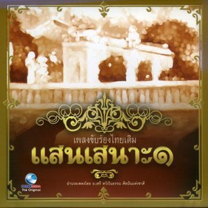 收聽กัญญา โรหิตาจล的ถอนสมอ (เถา)歌詞歌曲