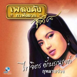 收聽ไพจิตร อักษรณรงค์的คนจะรักกัน歌詞歌曲