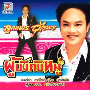 ดาวน์โหลดและฟังเพลง มักสาวเสียงใหญ่ พร้อมเนื้อเพลงจาก ลูกแพร อุไรพร