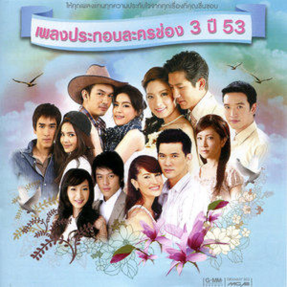 รักข้ามขอบฟ้า (เพลงประกอบละคร ศิราพัชร ดวงใจนักรบ)