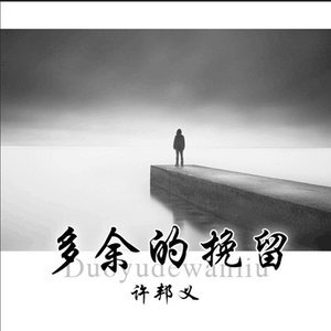 收聽許邦義的多餘的挽留歌詞歌曲