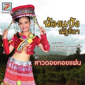 Dengarkan lagu บอกฮักโทรหา บอกลาฝากข้อความ nyanyian น้องแป้ง ณัฐธิดา dengan lirik