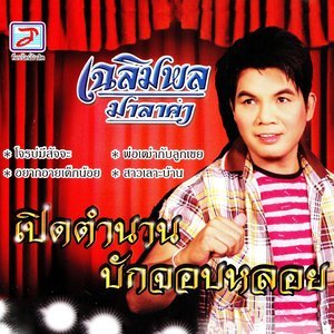 ดาวน์โหลดและฟังเพลง อยากอายเด็กน้อย พร้อมเนื้อเพลงจาก เฉลิมพล มาลาคำ