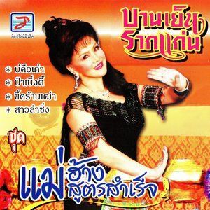 收聽บานเย็น รากแก่น的สาวลำซิ่ง歌詞歌曲