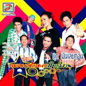 ดาวน์โหลดและฟังเพลง มันเลยถอน พร้อมเนื้อเพลงจาก ปอยฝ้าย มาลัยพร