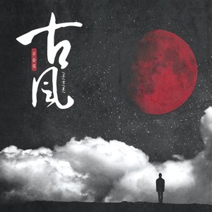 收聽李雪萊的不會寫古風歌詞歌曲