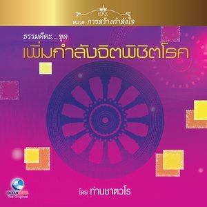 Dengarkan lagu ธรรมคีตะหมวด การสร้างกำลังใจ ชุด เพิ่มกำลังจิตพิชิตโรค nyanyian สมณะเสียงศีล ชาตวโร dengan lirik
