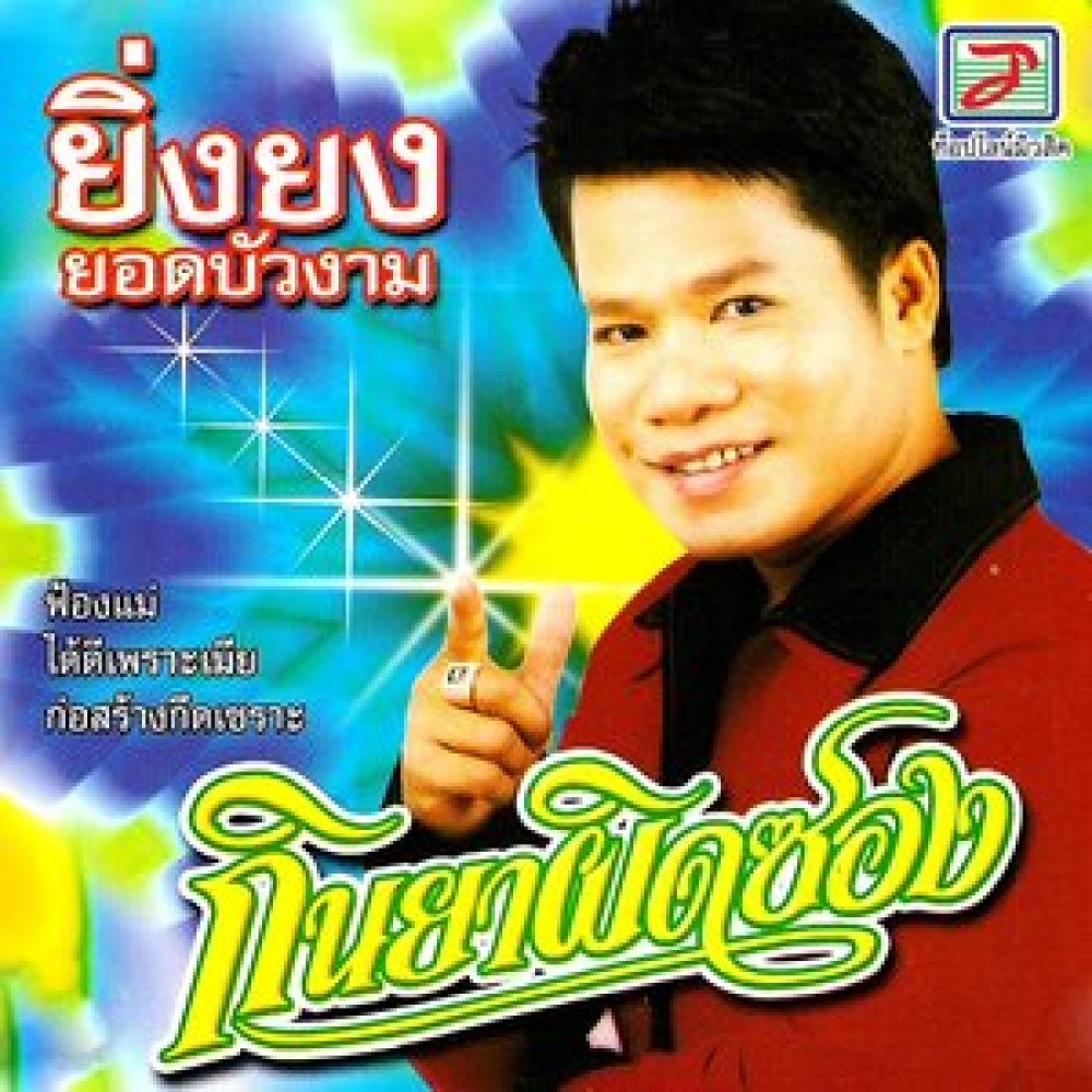 ได้ดีเพราะเมีย