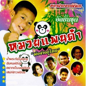 Listen to อยากเป็นเขยพิจิตร song with lyrics from แจ๊ค ธนพล