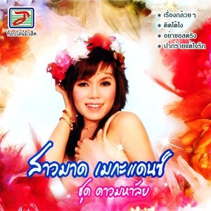 收聽สาวมาด เมกะแดนซ์的ไม่รับสายใจร้ายจัง歌詞歌曲