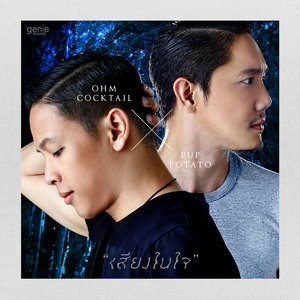 收聽ปั๊บ โปเตโต้的เสียงในใจ歌詞歌曲