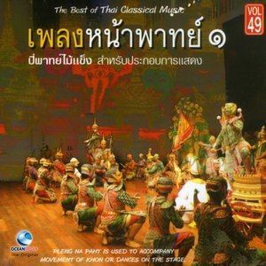 Dengarkan lagu เสมอเถร (การไปมาของพราหมณ์) nyanyian ศิลปินกรมศิลปากร dengan lirik