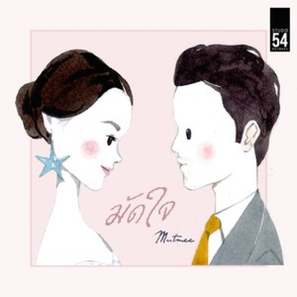 มัดใจ