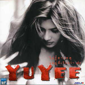 ดาวน์โหลดและฟังเพลง อยู่ไปแล้วดีเอง พร้อมเนื้อเพลงจาก ยู่ยี่ อลิสา