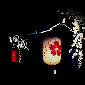 ดาวน์โหลดและฟังเพลง 旧城雨落 พร้อมเนื้อเพลงจาก 小小浩