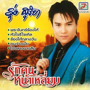 ดาวน์โหลดและฟังเพลง เมื่อไหร่จะให้พี่ พร้อมเนื้อเพลงจาก รุ่ง สุริยา