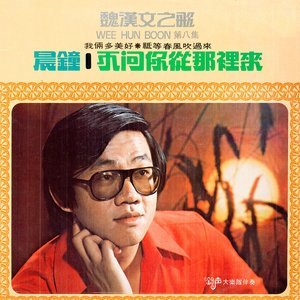 Dengarkan 月光戀曲 (修复版) lagu dari Weihan Wen dengan lirik