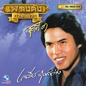 收聽เสรี รุ่งสว่าง的รักครึ่งทาง歌詞歌曲