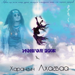 收聽Harangiin Lhagvaa的Ehiin Ach歌詞歌曲