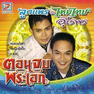 ดาวน์โหลดและฟังเพลง โทรศัพท์ข่าวร้าย พร้อมเนื้อเพลงจาก ลูกแพร อุไรพร