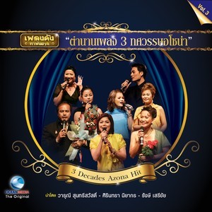 ดาวน์โหลดและฟังเพลง เมียป๋าเพราะซาอุ พร้อมเนื้อเพลงจาก แมน จันทร์จวง
