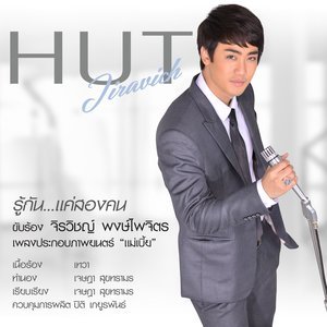 ดาวน์โหลดและฟังเพลง รู้กัน...แค่สองคน (เพลงประกอบภาพยนตร์ แม่เบี้ย) พร้อมเนื้อเพลงจาก ฮัท เดอะสตาร์ 8