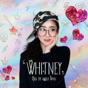 收聽Whitney的อุ๊ย!! ของใคร歌詞歌曲