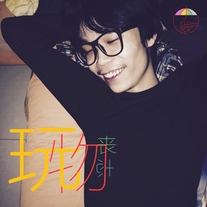 收聽小賤的坦白歌詞歌曲