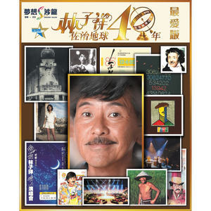 Dengarkan 林子祥佐治地球40年 (最爱版) lagu dari George Lam dengan lirik