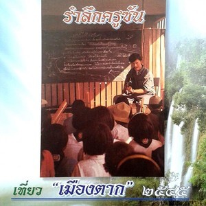 ดาวน์โหลดและฟังเพลง ดอกเสี้ยว พร้อมเนื้อเพลงจาก ครูซัน สมพงศ์ หมื่นจิตต์