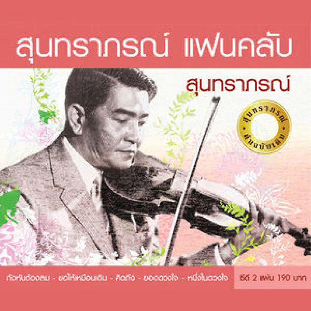 รักเอาบุญ