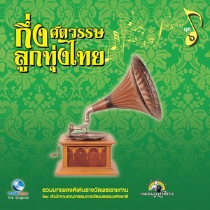 ดาวน์โหลดและฟังเพลง ลาสาวแม่กลอง พร้อมเนื้อเพลงจาก Ocean Media