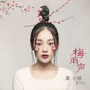 收聽莫小娘的梅雨聲歌詞歌曲