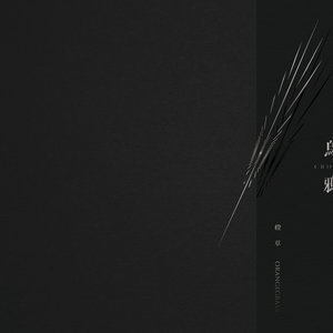 ดาวน์โหลดและฟังเพลง Crow พร้อมเนื้อเพลงจาก 橙草