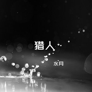 ดาวน์โหลดและฟังเพลง 猎人 พร้อมเนื้อเพลงจาก 水月