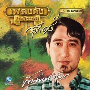 ดาวน์โหลดและฟังเพลง วันนี้ไม่มีเธอ พร้อมเนื้อเพลงจาก สายัณห์ สัญญา