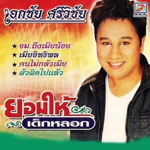 ดาวน์โหลดและฟังเพลง ถึงมอ.ไอ้ดอตาย พร้อมเนื้อเพลงจาก เอกชัย ศรีวิชัย