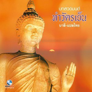 ดาวน์โหลดและฟังเพลง อุททิสสนาธิฏฐานคาถา - บาลี (แปลไทย) พร้อมเนื้อเพลงจาก Ocean Media