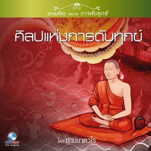 สมณะเสียงศีล ชาตวโร的專輯ธรรมคีตะหมวด การดับทุกข์ ชุด ศิลปแห่งการดับทุกข์