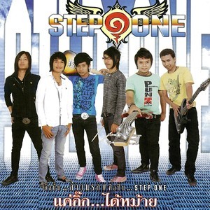 ดาวน์โหลดและฟังเพลง สาวข้างหอ พร้อมเนื้อเพลงจาก Step One