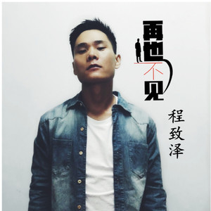 收聽程致澤的還是會 (完整版)歌詞歌曲