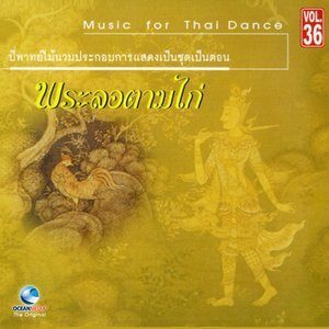 ดาวน์โหลดและฟังเพลง เพลงชุด เมขลา - รามสูร พร้อมเนื้อเพลงจาก ศิลปินกรมศิลปากร