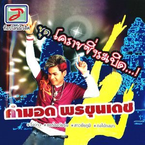 收聽คำมอด พรขุนเดช的เมียด่า歌詞歌曲