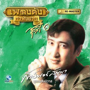 Dengarkan บุพเพสันนิวาส lagu dari สายัณห์ สัญญา dengan lirik