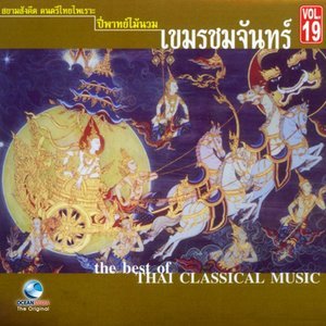 收聽ศินปินกรมศิลปากร的ขอมเงินเถา歌詞歌曲