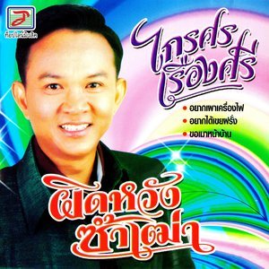 ดาวน์โหลดและฟังเพลง ขอเมาหน้าบ้าน พร้อมเนื้อเพลงจาก ไกรศร เรืองศรี