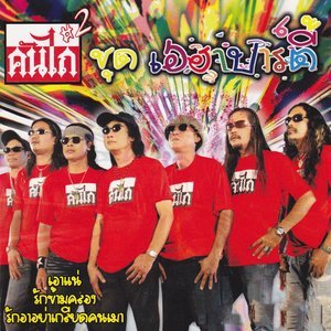 收聽คันไถ的บัดดี้歌詞歌曲