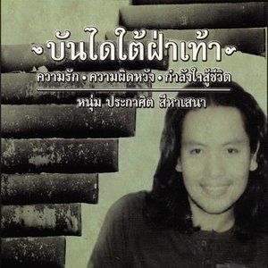 ดาวน์โหลดและฟังเพลง แสงดาว พร้อมเนื้อเพลงจาก Bundai Tai Fah Thao