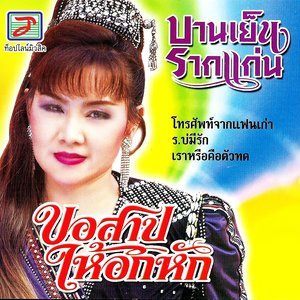 ดาวน์โหลดและฟังเพลง ทางใครทางมัน พร้อมเนื้อเพลงจาก บานเย็น รากแก่น