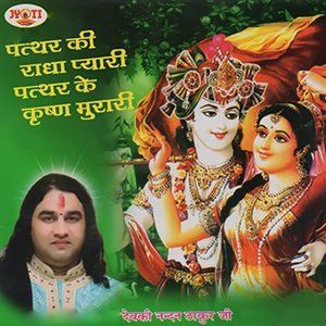 Dengarkan Patthar Ki Radha Pyari, Patthar Ke Krishna Murari lagu dari Devki Nandan Thakur Ji dengan lirik